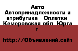 Авто Автопринадлежности и атрибутика - Оплетки. Кемеровская обл.,Юрга г.